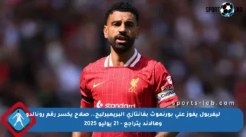 ليفربول يفوز على بورنموث بفانتازي البريميرليج.. صلاح يكسر رقم رونالدو وهالاند يتراجع – 21 يوليو 2025